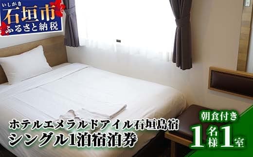 EI-1 ホテルエメラルドアイル石垣島宿泊券 シングル1名様(無料朝食付) (管理コード:EI-1)