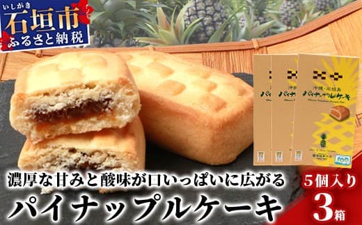 【宮城菓子店】沖縄・石垣島 パイナップルケーキ 5個入×3箱【石垣島x西表島産パイナップルを100%使用】【お土産でも大人気】【ギフトにもおススメ】KB-10 (管理コード:KB-10)