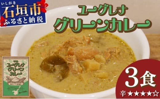 石垣島 ユーグレナグリーンカレー 3袋(200g×3) | 石垣島名物 カレー 長命草 レトルト 人気 便利 グリーンカレー curry 鶏もも なす たけのこ KB-189 (管理コード:KB-189)
