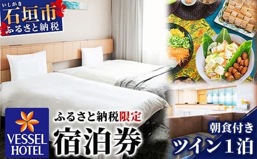 ベッセルホテル石垣島 『 ふるさと納税限定 宿泊券 』 ツインルーム1泊 (朝食付き)【 ホテル 限定 宿泊券 ツイン 旅行 観光 滞在 沖縄県 石垣市 おきなわ 石垣島 八重山 八重山諸島 琉球 おきなわ 】 VS-2 (管理コード:VS-2)