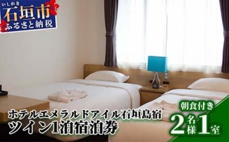 EI-3 ホテルエメラルドアイル石垣島宿泊券 ツインベット2名様(無料朝食付) (管理コード:EI-3)