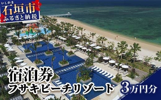 フサキビーチリゾート ギフト券 3万円分 | 沖縄県 沖縄 琉球 八重山 石垣島 石垣市 フサキ ビーチリゾート 宿泊券 国内旅行 リゾート ホテル 旅 旅行 宿泊補助券 観光 観光地応援 チケット FR-001