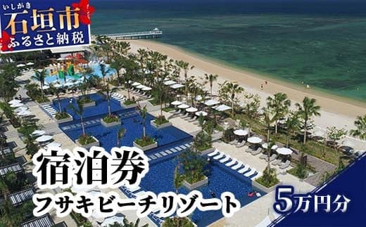 フサキビーチリゾート ギフト券 5万円分 | 沖縄県 沖縄 琉球 八重山 石垣島 石垣市 フサキ ビーチリゾート 宿泊券 国内旅行 リゾート ホテル 旅 旅行 宿泊補助券 観光 観光地応援 チケット FR-002