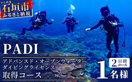 【ダイビングライセンス】PADIアドバンスド・オープンウォーターダイバーコース(1名様) MO-3 (管理コード:MO-3)