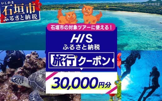 HISの沖縄県石垣市の対象ツアーに使えるふるさと納税クーポン券300,000円分【 沖縄県石垣市 石垣市 石垣島 ツアー HIS クーポン 券 300000 】HS-6 (管理コード:HS-6)