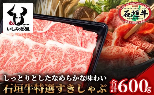 高級 黒毛和牛 石垣牛 すきしゃぶ 特選 600g