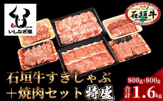 石垣牛すきしゃぶ800g+焼肉800g特盛セット(いしなぎ屋)【 特選肉 肉 高級 黒毛和牛 和牛 牛 】AB-7 (管理コード:AB-7)