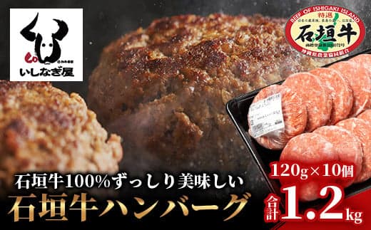 高級 黒毛和牛 石垣牛 ハンバーグ 120g × 10個 1.2kg