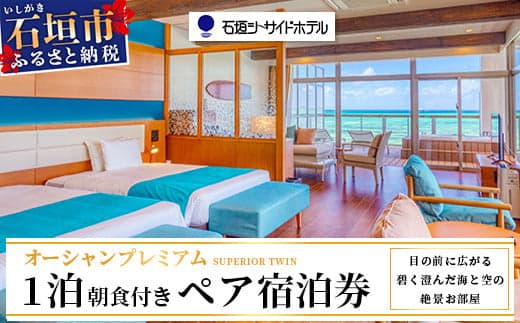 石垣シーサイドホテル 一泊朝食付ペア宿泊券(プレミアム)【 旅行 沖縄 ホテル 旅行券 トラベル リゾート ふるさと 旅行 宿泊 宿泊券 チケット クーポン 宿 石垣 人気 送料無料】IS-11 (管理コード:IS-11)