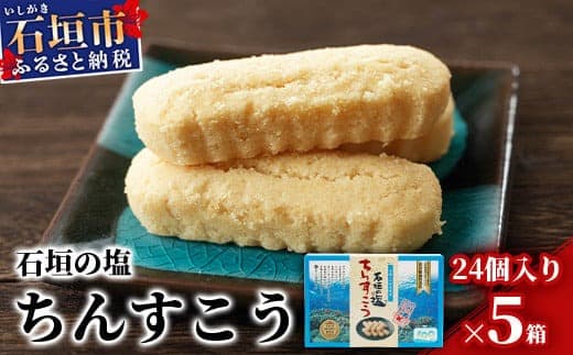 石垣の塩ちんすこう(小箱)24個入×5箱【合計120個】石垣の塩を使用した人気の「ちんすこう」【お土産でも大人気】 KB-7-1 (管理コード:KB-7-1)