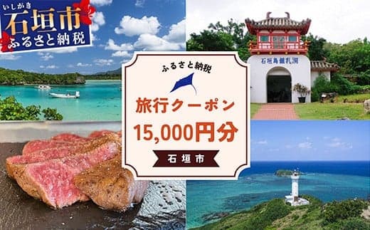 石垣市に泊まるふるさと納税旅行クーポン【15,000円分】|沖縄県 石垣市 石垣島 八重山 旅行 クーポン 旅行クーポン 電子クーポン 日本空輸 NK-5