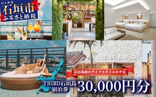 THIRD石垣島 ご宿泊券 30,000円分【 沖縄県 石垣市 沖縄 琉球 八重山 石垣 石垣島 ホテル 宿泊券 宿泊施設 宿 送料無料 】TH-3 (管理コード:TH-3)