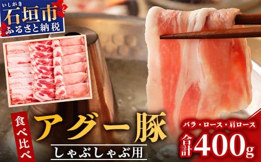 アグー豚 (F1種) 南ぬ豚 しゃぶしゃぶ用 食べくらべセット【 豚肉 豚しゃぶ 南ぬ豚 アグー豚 しゃぶしゃぶ 石垣 石垣島 沖縄 八重山 】E-32-1 (管理コード:E-32)