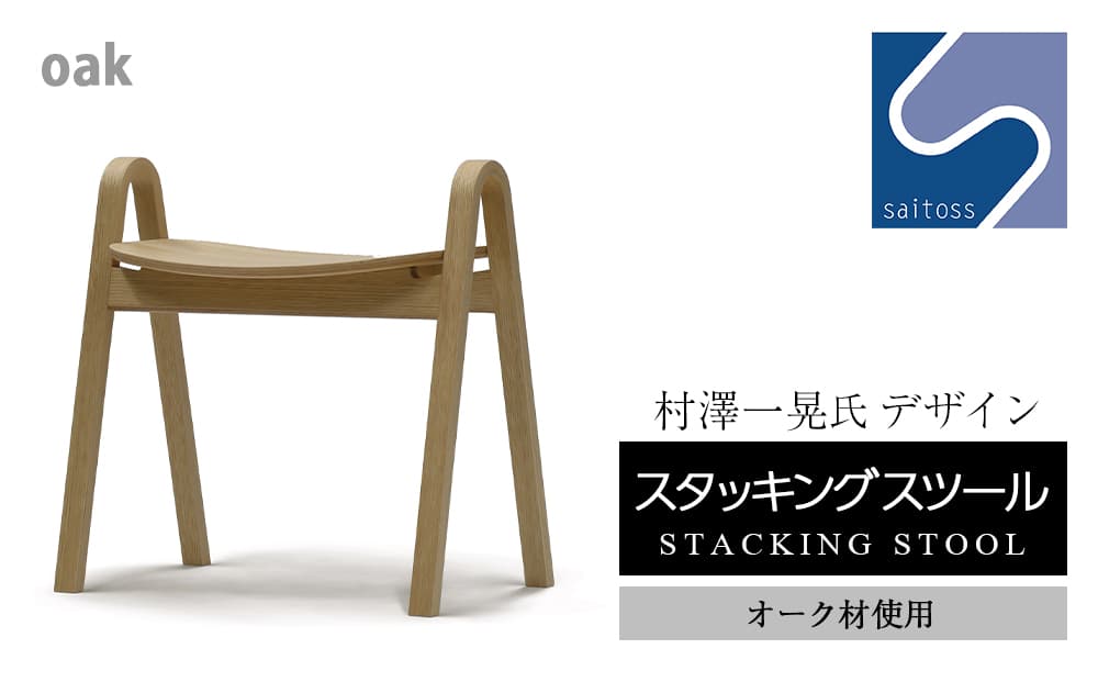 村澤一晃氏デザイン「スタッキングスツール」オーク材使用《齋藤製作所》