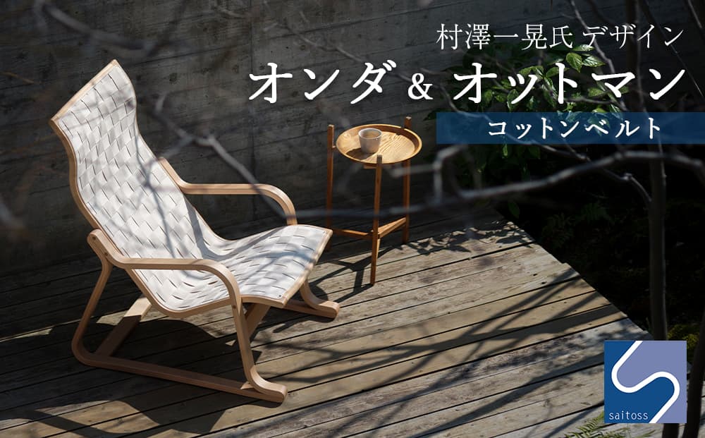 村澤一晃氏デザイン「オンダ&オットマン」コットンベルト《齋藤製作所》