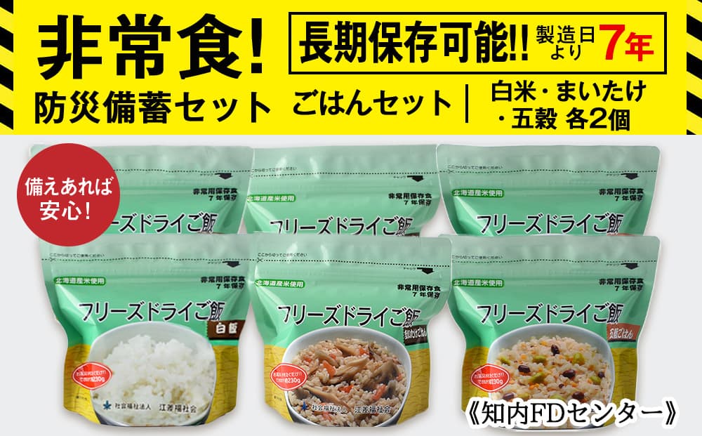 備えあれば安心!非常食!防災備蓄ごはんセット~白米・まいたけ・五穀 各2個~《知内FDセンター》 備蓄 災害 非常食セット 非常食 防災グッズ 防災 防災セット