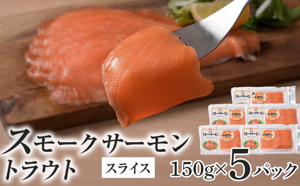 スモークサーモン スライス【トラウト】150g×5パック<スリーエス>