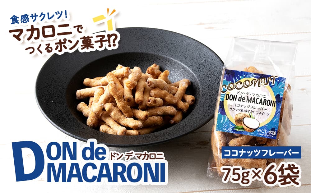 一度食べると止まらない!?ドン・デ・マカロニ <ココナッツフレーバー>《やごし本舗》