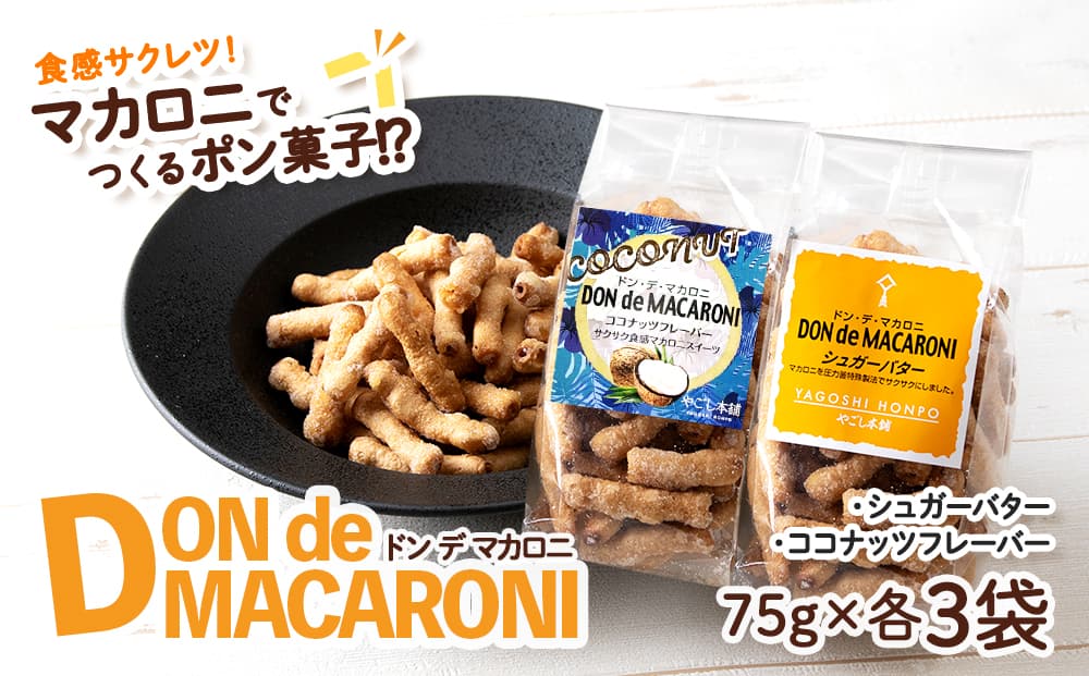 ドン・デ・マカロニ 2種セット《やごし本舗》