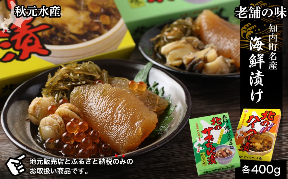 老舗の味 知内町名産海鮮漬けセット<秋元水産>