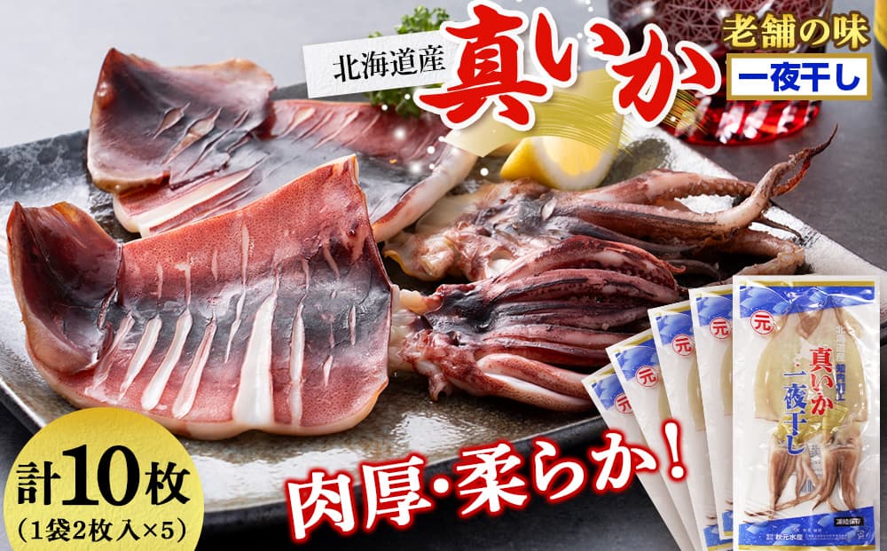 老舗の味 真いかの一夜干し 2枚入5パックセット<秋元水産>