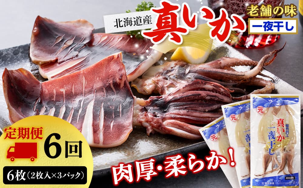 ☆毎月届く☆真いかの一夜干し定期便 全6回<秋元水産>【定期便・頒布会特集】