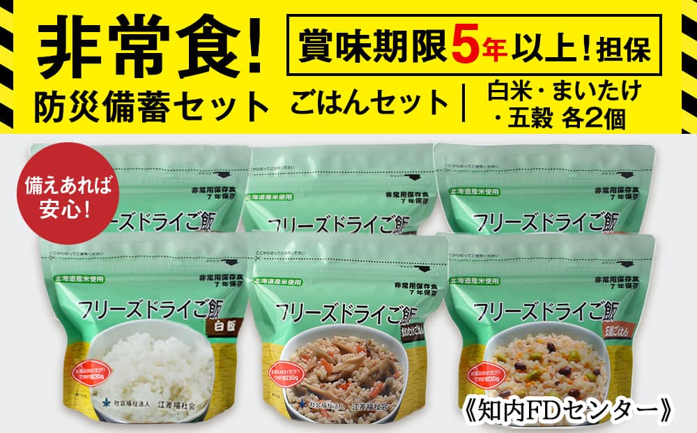 備えあれば安心!非常食!防災備蓄ごはんセット~白米・まいたけ・五穀 各2個~《知内FDセンター》 備蓄 災害 非常食セット 非常食 防災グッズ 防災 防災セット