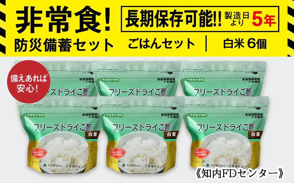 備えあれば安心!非常食!防災備蓄ごはんセット~白米6個セット~《知内FDセンター》 備蓄 災害 非常食セット 非常食 防災グッズ 防災 防災セット