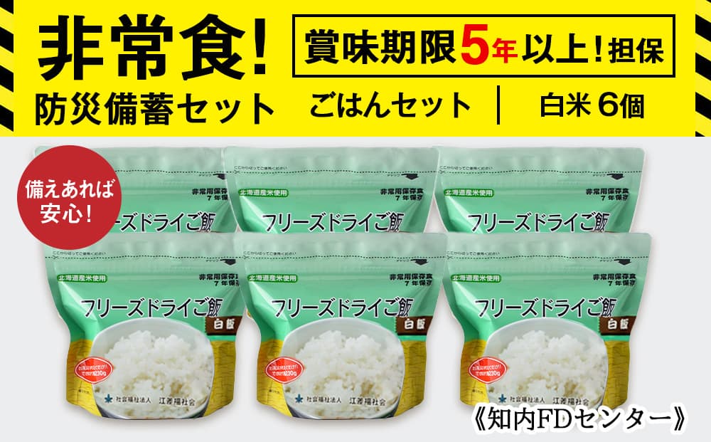 備えあれば安心!非常食!防災備蓄ごはんセット~白米6個セット~《知内FDセンター》 備蓄 災害 非常食セット 非常食 防災グッズ 防災 防災セット