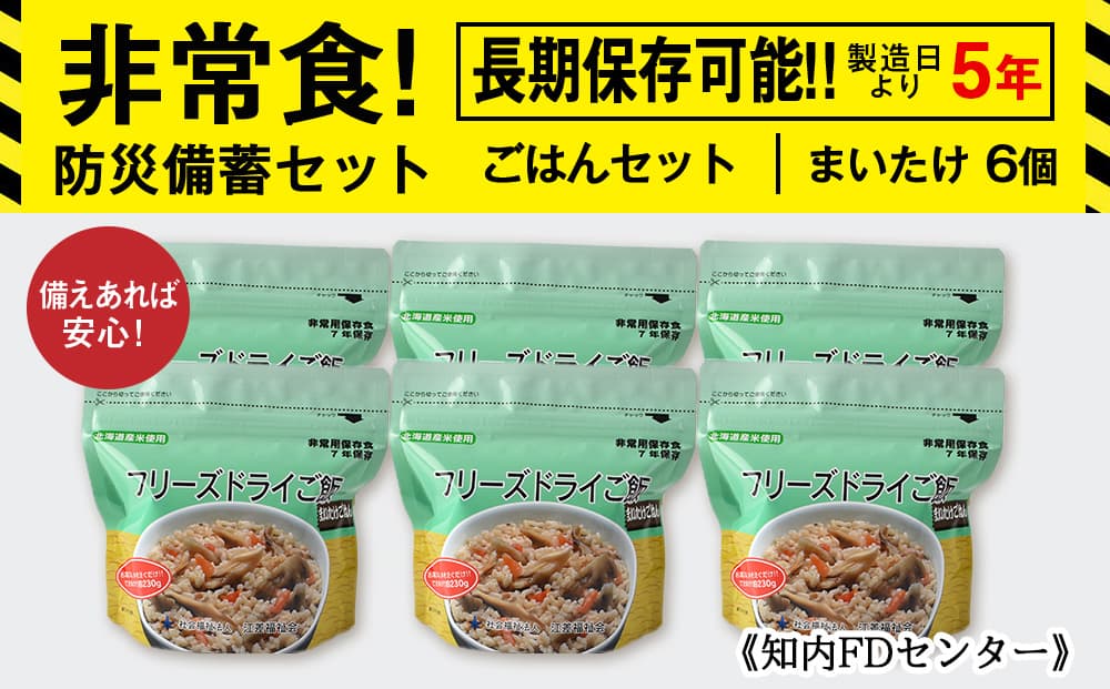 備えあれば安心!非常食!防災備蓄ごはんセット~まいたけ6個セット~《知内FDセンター》 備蓄 災害 非常食セット 非常食 防災グッズ 防災 防災セット