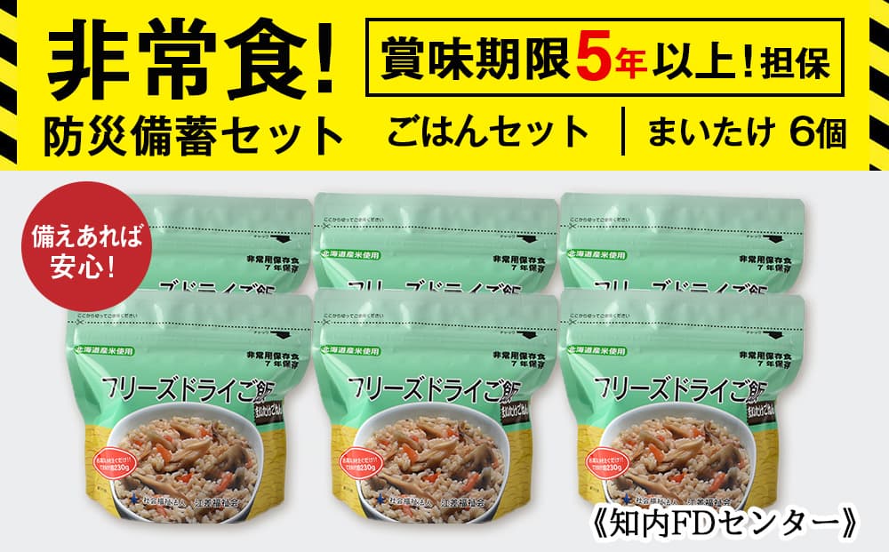 備えあれば安心!非常食!防災備蓄ごはんセット~まいたけ6個セット~《知内FDセンター》 備蓄 災害 非常食セット 非常食 防災グッズ 防災 防災セット