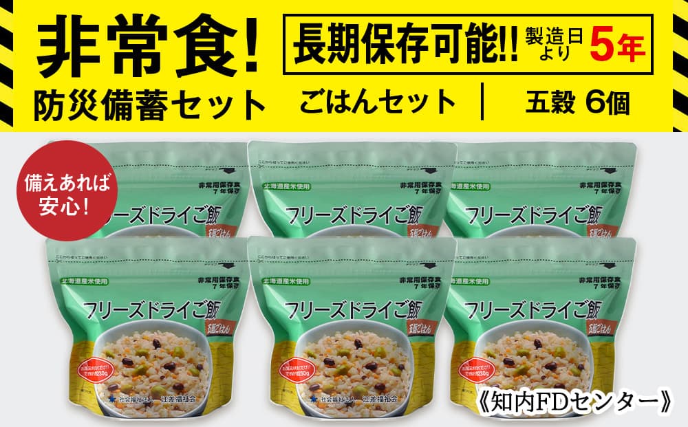 備えあれば安心!非常食!防災備蓄ごはんセット~五穀6個セット~《知内FDセンター》 備蓄 災害 非常食セット 非常食 防災グッズ 防災 防災セット