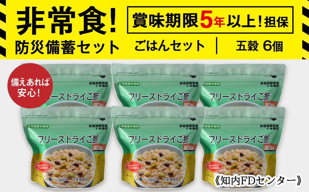 備えあれば安心!非常食!防災備蓄ごはんセット~五穀6個セット~《知内FDセンター》 備蓄 災害 非常食セット 非常食 防災グッズ 防災 防災セット