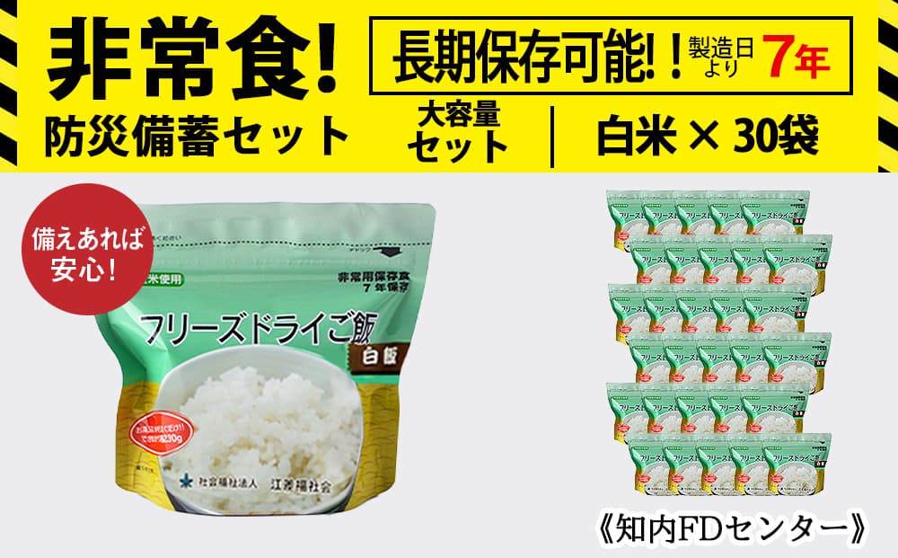 フリーズドライ ご飯 白米 30食 保存食セット 非常食 保存食 米 7年 食品 備蓄 食料 《知内FDセンター》 災害 非常食セット 非常食 防災グッズ 防災 防災セット