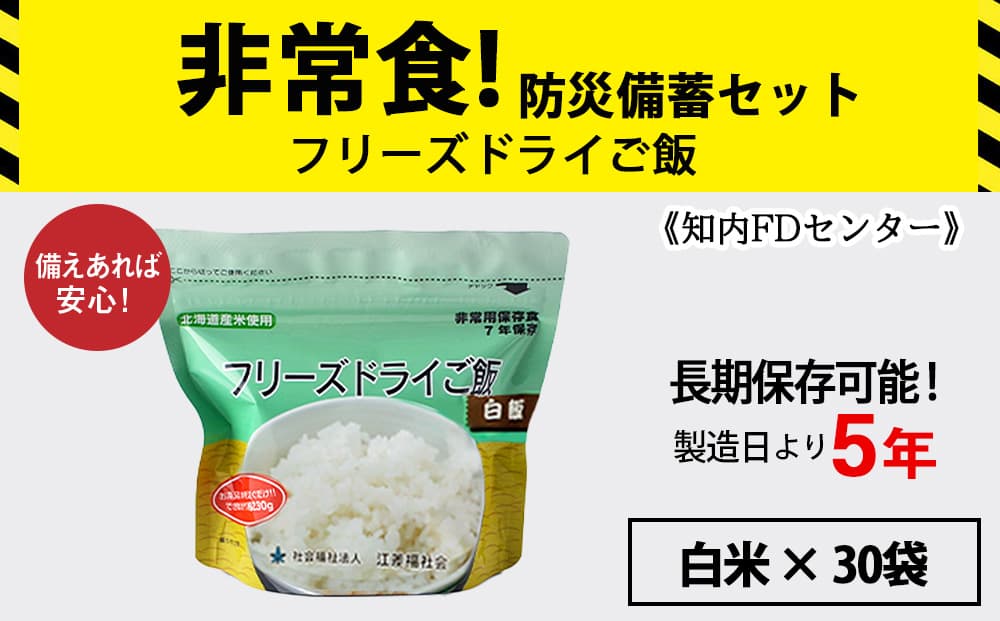 フリーズドライ ご飯 白米 30食 保存食セット 非常食 保存食 米 5年 食品 備蓄 食料 《知内FDセンター》 災害 非常食セット 非常食 防災グッズ 防災 防災セット