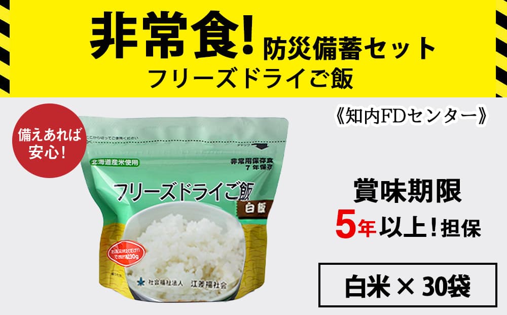 フリーズドライ ご飯 白米 30食 保存食セット 非常食 保存食 米 5年 食品 備蓄 食料 《知内FDセンター》 災害 非常食セット 非常食 防災グッズ 防災 防災セット