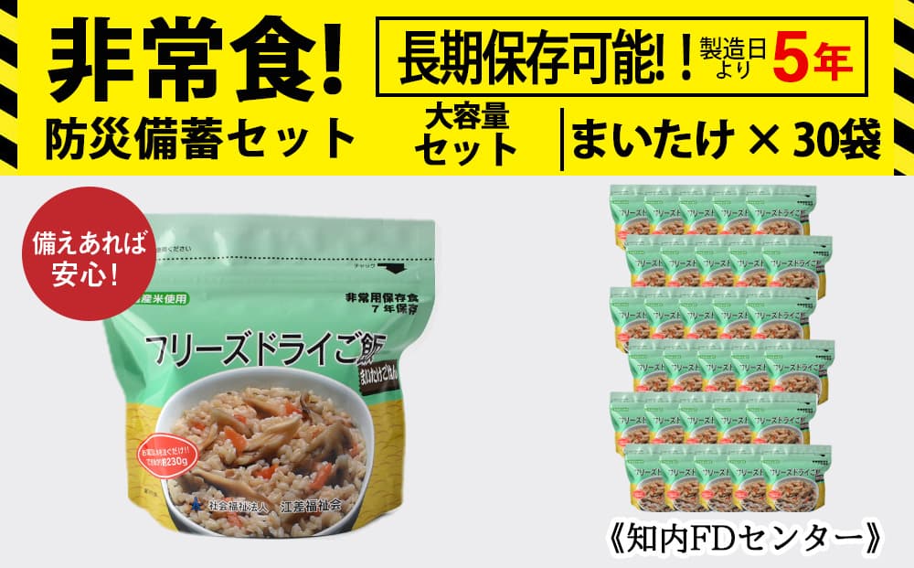 フリーズドライ ご飯 まいたけ 30食 保存食セット 《知内FDセンター》 非常食 保存食 米 5年 食品 知内町 ふるさと納税 北海道ふるさと納税 防災グッズ 防災セット 備蓄 食糧 食材 防災 対策 事前準備 災害備蓄 災害 非常食セット 非常食