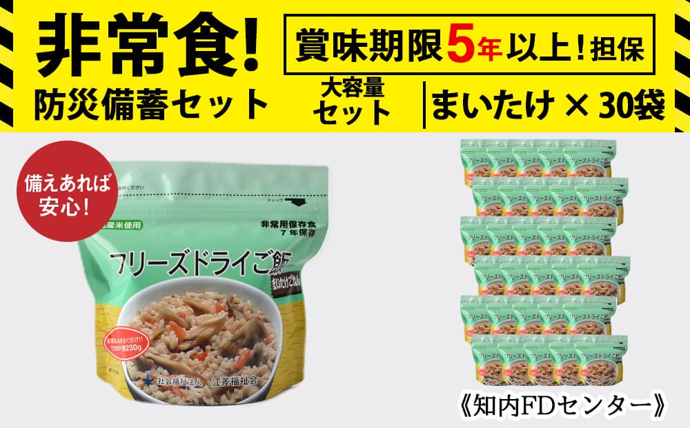フリーズドライ ご飯 まいたけ 30食 保存食セット 《知内FDセンター》 非常食 保存食 米 5年 食品 知内町 ふるさと納税 北海道ふるさと納税 防災グッズ 防災セット 備蓄 食糧 食材 防災 対策 事前準備 災害備蓄 災害 非常食セット 非常食