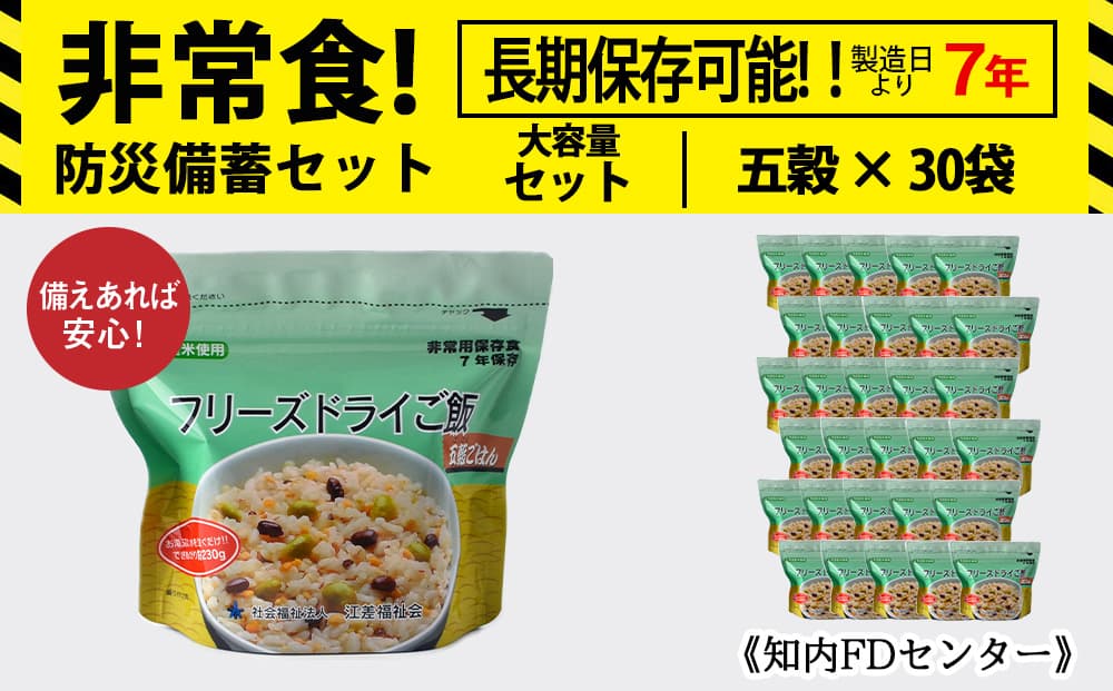 フリーズドライ ご飯 五穀 30食 保存食セット 非常食 保存食 米 7年 食品 備蓄 食料 《知内FDセンター》 災害 非常食セット 非常食 防災グッズ 防災 防災セット