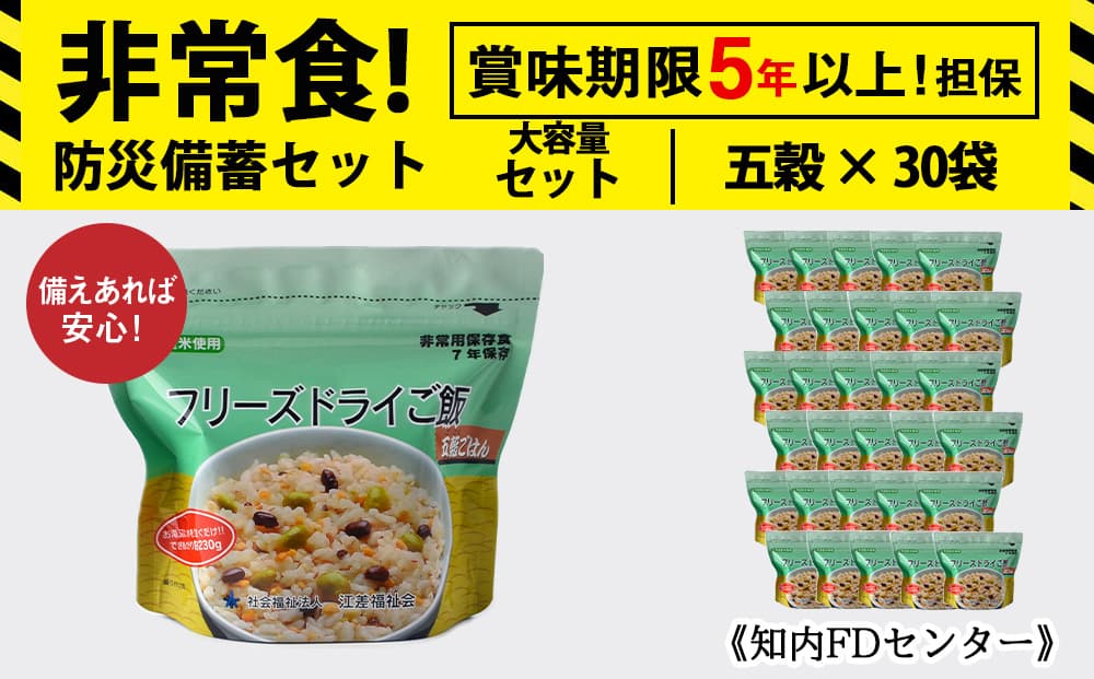 フリーズドライ ご飯 五穀 30食 保存食セット 非常食 保存食 米 5年 食品 備蓄 食料 《知内FDセンター》 災害 非常食セット 非常食 防災グッズ 防災 防災セット