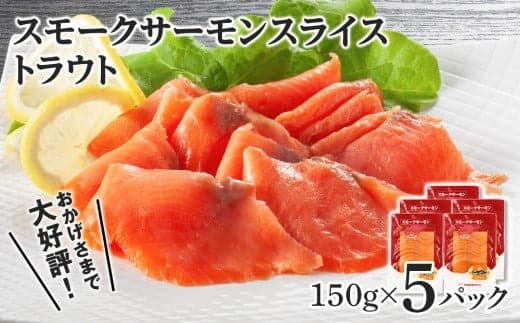 スモークサーモン スライス【トラウト】150g×5パック<スリーエス>