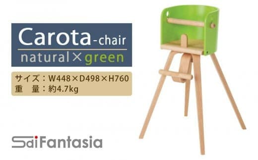 「Carota-chair~カロタチェア~」ナチュラル×緑《齋藤製作所》