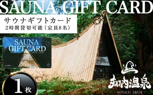 知内温泉 サウナ《呼吸の間》 利用チケット 1枚《知内温泉》