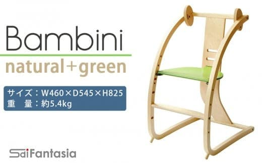 「Bambini~バンビーニ~」ナチュラル×緑(ベビーセット無し)《齋藤製作所》