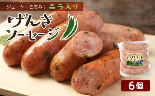 ジューシーな旨み!にら入りげんきソーセージ6個セット<スリーエス>