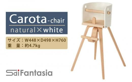「Carota-chair~カロタチェア~」ナチュラル×白《齋藤製作所》