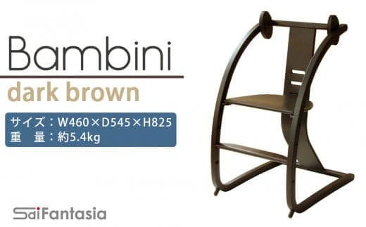 「Bambini~バンビーニ~」ダークブラウン×ダークブラウン(ベビーセット無し)《齋藤製作所》