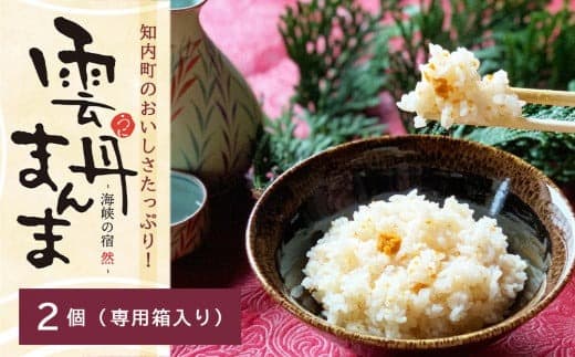 知内町のおいしさたっぷり!うにの炊き込みごはん ~ 雲丹まんま ~ ×2(専用箱入り)<海峡の宿 然>