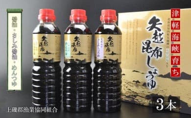 海峡育ち 昆布の旨味たっぷり「矢越昆布しょうゆセット」《上磯郡漁業協同組合》