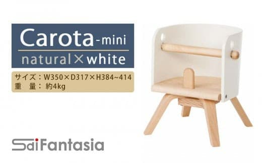 「Carota-mini~カロタミニ~」ナチュラル×白《齋藤製作所》